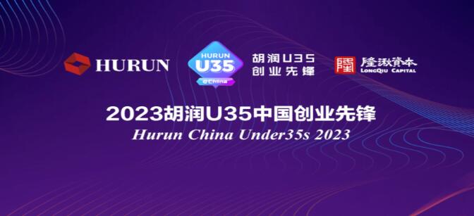 慧療生物聯(lián)合創(chuàng)始人&CEO鐘天翼博士榮登《2023胡潤U35中國創(chuàng)業(yè)先鋒》榜單